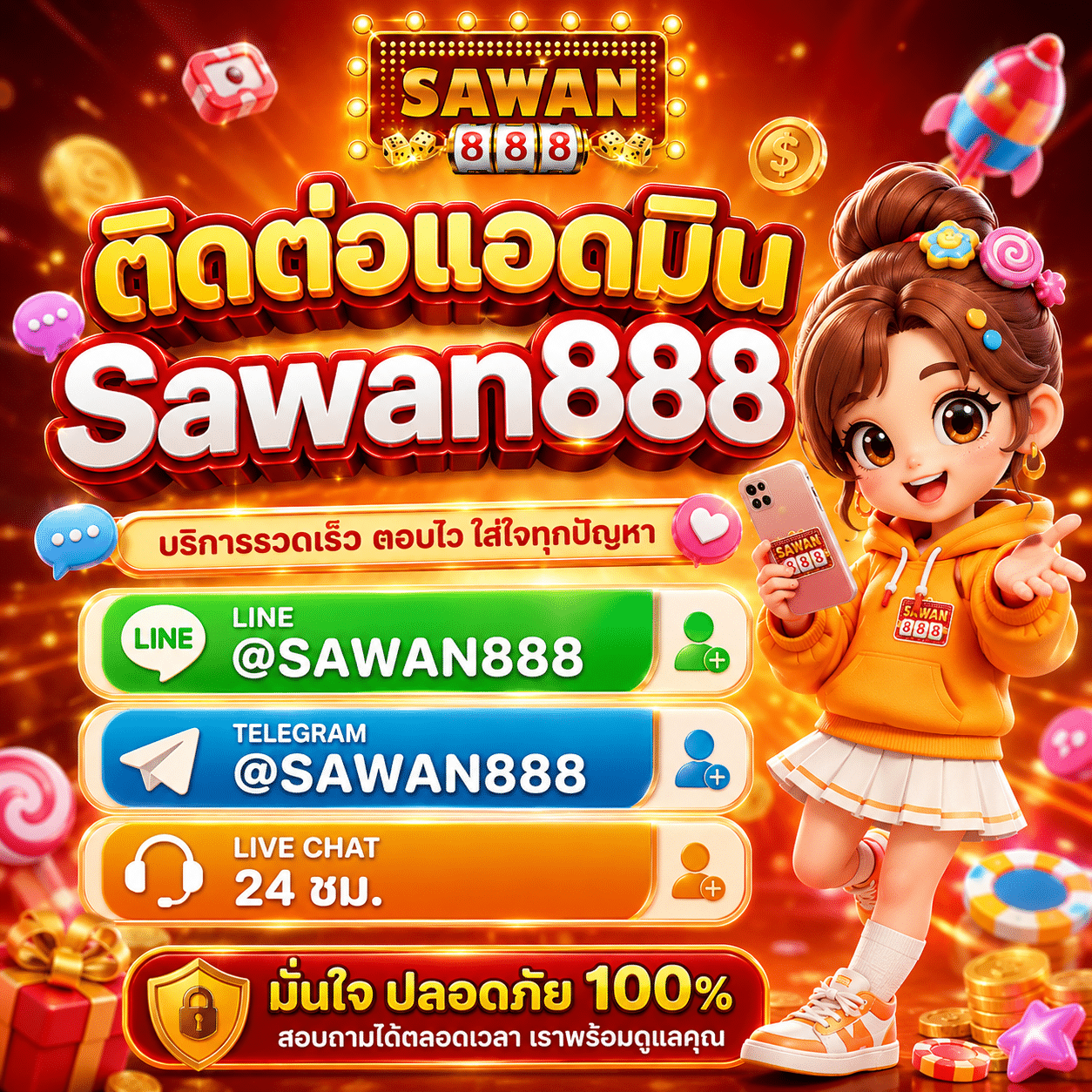 ติดต่อแอดมิน Sawan888 ตอบเร็วดี ผมเคยใช้จริงหลายครั้ง